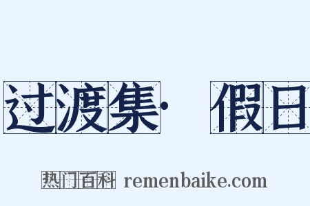 过渡集·假日是什么意思的图片